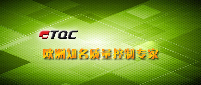 荷蘭頂級質(zhì)量控制專家